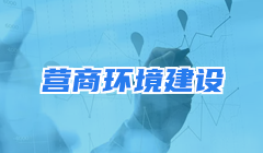 營商環境建設